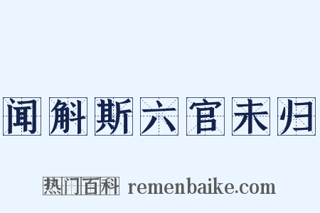 闻斛斯六官未归是什么意思的图片